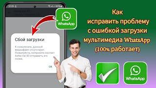 Ошибка загрузки WhatsApp. Извините, эти медиафайлы отсутствуют. Попросите отправить их повторно.