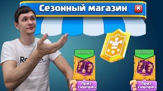 СКУПАЮ ВЕСЬ СЕЗОННЫЙ МАГАЗИН | КОНЕЦ СЕЗОНА | Clash royale