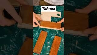 Тайник для денег #тайник