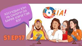 OZIA! Podcast S1 E17 | Хосуудын хэн нь санхүүгээ барих хэрэгтэй вэ?