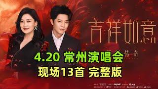 【凤凰传奇】常州演唱会 | 奢香夫人 | 最炫民族风 | 郎的诱惑 | 全是爱 | 自由飞翔 |月亮之上 | 荷塘月色 | 山河图 | 等爱的玫瑰 | 自由自在 | 绿旋风 | 天蓝蓝 | 我从草原来