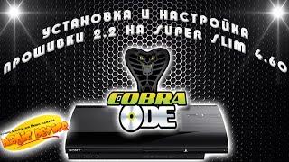 Cobra ODE 2 2 Установка и запуск игр на Super Slim 4 60