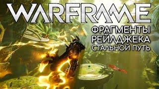 WARFRAME | #240 | ФРАГМЕНТЫ РЕЙЛДЖЕКА | СТАЛЬНОЙ ПУТЬ | ЗЕМЛЯ | ТЕШИН | РЕЛЕ STRATA |