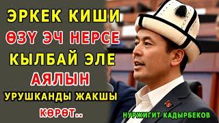 Нуржигит Кадырбеков: АЯЛЫ кандай экендиги КҮЙӨӨСҮНҮҢ КОЛДУНДА жок болгондо БИЛИНЕТ.. 4-бөлүк.