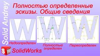 SolidWorks. Полностью определенные эскизы. Размеры и взаимосвязи: общие сведения