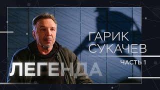 Гарик Сукачев: Сталин, Путин, Навальный и рок-музыка как Иисус // Легенда (Часть 1)