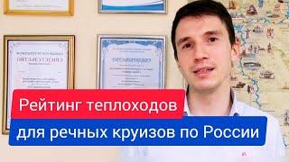 Рейтинг теплоходов для речных круизов по России | Андрей Переверзев