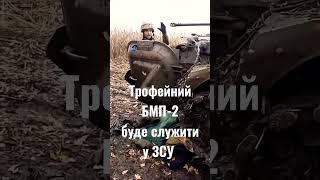 Трофейний БМП-2 буде служити у ЗСУ