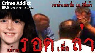 Crime Addict EP.9  ทำทารุณกับเหยื่อ 8 ขวบ หนีลอยนวลมาได้ 19 ปี สุดท้ายโดนจับ เพราะ "เธอ" ยังไม่ตาย