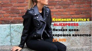 Кожаная куртка с Aliexpress