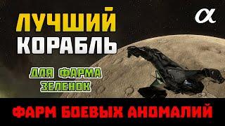 EVE Online. ЛУЧШИЙ КОРАБЛЬ для ФАРМА ЗЕЛЁНОК  в хайсекторах.