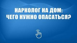 Вызвать нарколога на дом | Моя семья - моя крепость