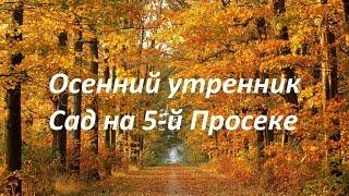 Осенний утренник. Сад на 5-й Просеке, 95