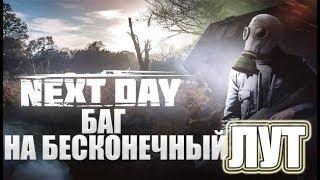 NEXT DAY - РАБОЧИЙ БАГ НА БЕСКОНЕЧНЫЙ ЛУТ || БЕЗ НАПРЯГА