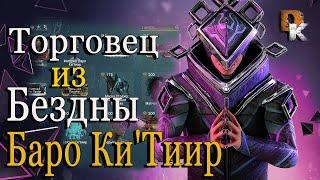 ПРИВЕЗ НОВЫЙ ТОВАР!!! ТОРГОВЕЦ ИЗ БЕЗДНЫ БАРО Ки`Тиир WARFRAME Плутон Реле ORCUS