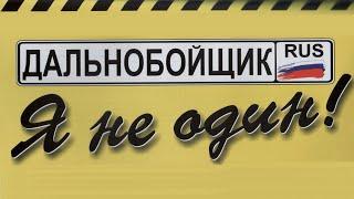 Памяти Валерия Войтко. Профсоюз «Дальнобойщик »