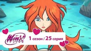 Клуб Винкс -  Сезон 1 Серия 25 - Последний вызов | Мультики для девочек