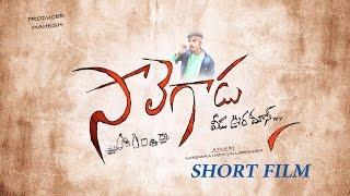 Salegadu Telugu Short Film 2017 By Y.Narendra Nadh || South Reels