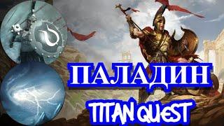 #4 ПАЛАДИН ЦАРСТВО МЕРТВЫХ НОРМА TITAN QUEST