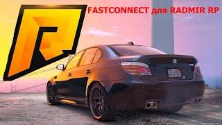 Fastconnect для Radmir 2021(ссылка + установка)