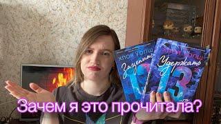 Зацепить/Удержать 13//Впечатление от книги//Негодую почему это популярно!(со спойлерами!)