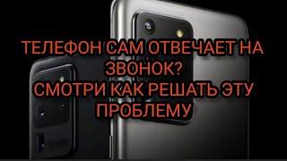 ТЕЛЕФОН сам ОТВЕЧАЕТ на ЗВОНКИ или как отключить АВТООТВЕТЧИК на АНДРОИД?