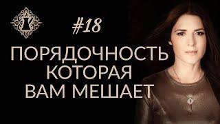 ПОРЯДОЧНОСТЬ, КОТОРАЯ ВАМ МЕШАЕТ. Чувство стыда и страха. #Адакофе 18