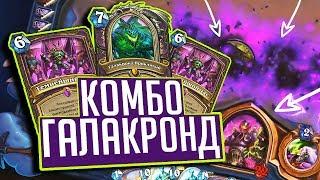 Темнейший Галакронд Лок  Натиск Драконов Hearthstone