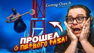 Я ПРОШЕЛ GETTING OVER IT с ПЕРВОГО РАЗА!!! Я НЕ ВЕРЮ В ЭТО!!!