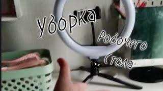 уборка робочего стола /Sasha wow