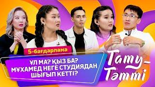 №5 «ТАТУ-ТӘТТІ» жобасы. Ұл ма? Қыз ба? Мұхамед неге студиядан шығып кетті?