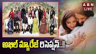 LIVE : అక్కినేని అఖిల్ రిసెప్షన్ | Akkineni Akhil Zainab Wedding Reception | ABN Telugu