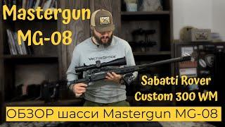 Installation and review of the Mastergun MG-08 chassis on Sabatti Rover Custom 300 WM