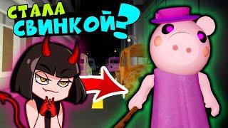 СТАЛА СВИНКОЙ ПИГГИ в Городе Роблокс - Piggy roblox эпизод 9. Как сбежать или поймать?