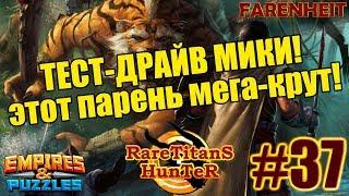 ХОРОШ ЛИ МИКИ НА ТИТАНЕ? НУЖЕН ЛИ ОН? ПЕРВЫЙ РАЗ БЕРУ НА ПРОБУ! Empires & Puzzles