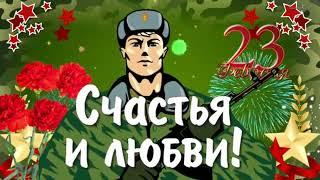 23 февраля! Супер поздравление С ДНЁМ ЗАЩИТНИКА ОТЕЧЕСТВА! Видео поздравление с 23 февраля мужчинам!