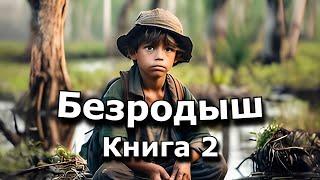 | АУДИОКНИГА | Безродыш 2 | ФЭНТЕЗИ | ПОПАДАНЕЦ | ЛитРПГ | #литрпг |#аудиокниги #аудиокнига #фэнтези