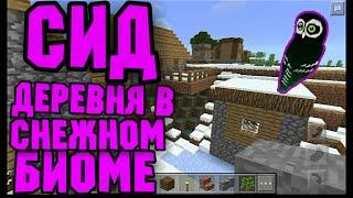 Зимний биом!!! Лучший сид для выживания #14 в Minecraft (+ДЕРЕВНЯ)