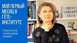 Мой первый месяц в Гёте-Институте. Работа на немецком языке.