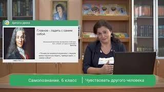 Чувствовать другого человека урок 9 для 6 класса