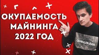 Окупаемость и прибыль майнинга, майнинг ферм на видеокартах 2022