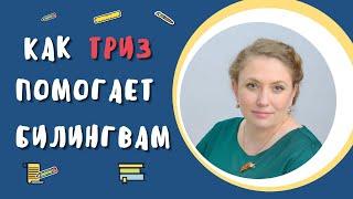 Развитие креативности у билингвов. Чем ТРИЗ поможет детям. Учим правильно формулировать задачи