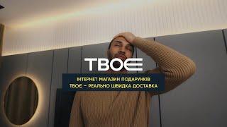 Інтернет-магазин подарунків ТвоЄ - реально швидка доставка!