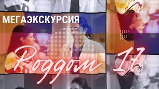 Роддом 17 – МЕГА ПОДРОБНАЯ ЭКСКУРСИЯ