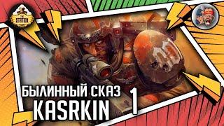 Kasrkin | Былинный сказ | Часть 1 | Warhammer 40000