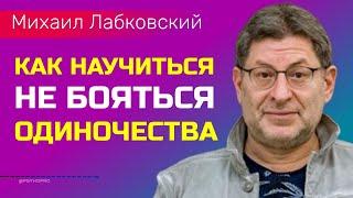 Лабковский Михаил Жить без чувства одиночества / Как не бояться одиночества