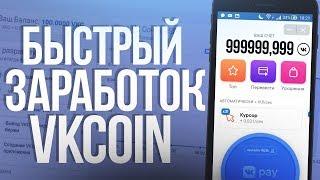  КАК БЫСТРО ЗАРАБОТАТЬ VKCOIN? // НАКРУТКА VKCOIN // БОТ ДЛЯ ЗАРАБОТКА 