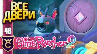 ВСЕ ДВЕРИ И СТАТУИ СЛАЙМОВ! Slime Rancher 2 #46