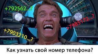 Как узнать свой номер телефона?