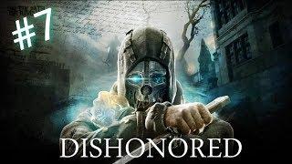 Dishonored. Прохождение № 7. Прием леди Бойл.